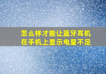 怎么样才能让蓝牙耳机在手机上显示电量不足