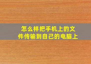 怎么样把手机上的文件传输到自己的电脑上