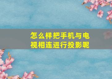 怎么样把手机与电视相连进行投影呢