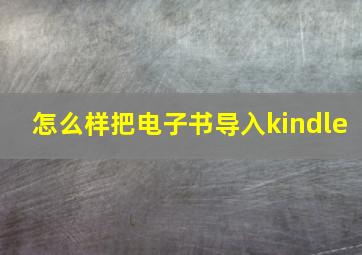 怎么样把电子书导入kindle