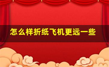 怎么样折纸飞机更远一些