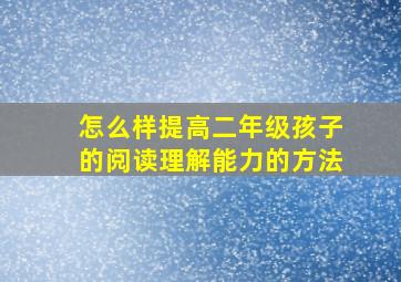 怎么样提高二年级孩子的阅读理解能力的方法