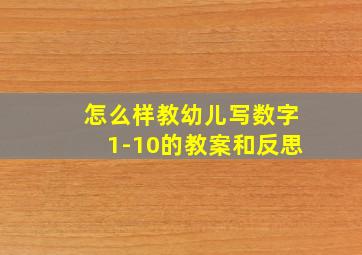 怎么样教幼儿写数字1-10的教案和反思