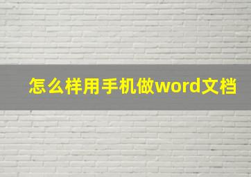 怎么样用手机做word文档