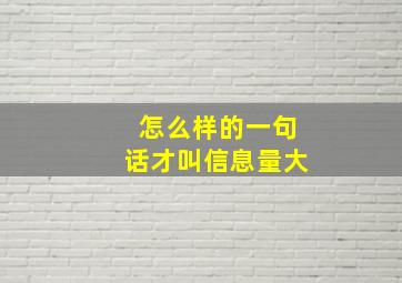 怎么样的一句话才叫信息量大