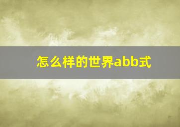 怎么样的世界abb式