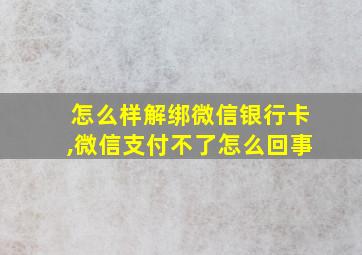 怎么样解绑微信银行卡,微信支付不了怎么回事