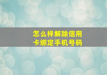 怎么样解除信用卡绑定手机号码