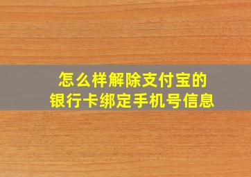 怎么样解除支付宝的银行卡绑定手机号信息