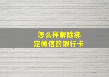 怎么样解除绑定微信的银行卡