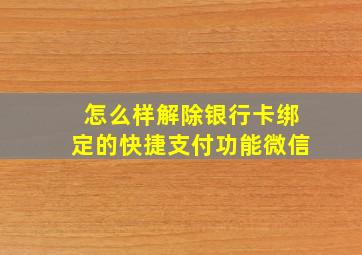 怎么样解除银行卡绑定的快捷支付功能微信