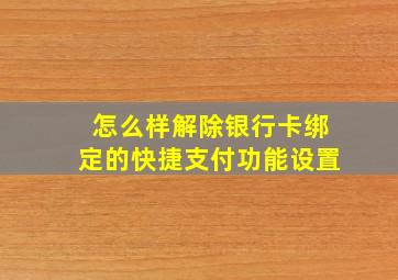 怎么样解除银行卡绑定的快捷支付功能设置