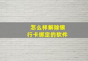 怎么样解除银行卡绑定的软件