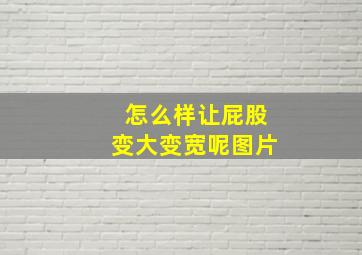 怎么样让屁股变大变宽呢图片