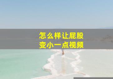 怎么样让屁股变小一点视频