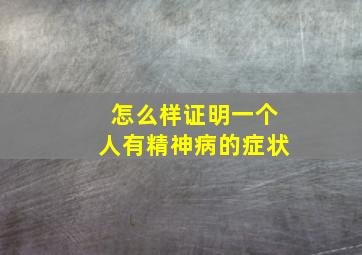 怎么样证明一个人有精神病的症状