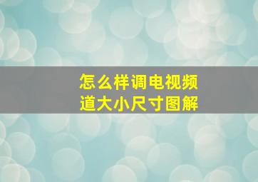 怎么样调电视频道大小尺寸图解