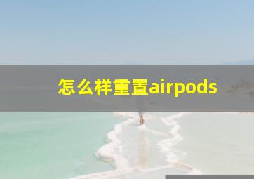 怎么样重置airpods