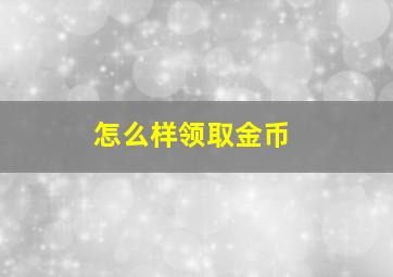 怎么样领取金币