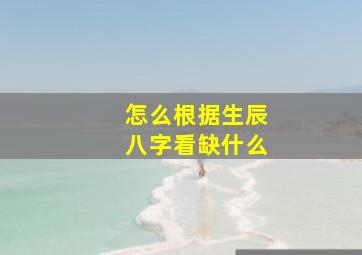 怎么根据生辰八字看缺什么