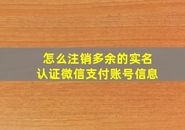 怎么注销多余的实名认证微信支付账号信息