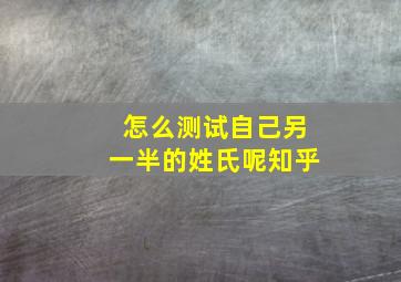 怎么测试自己另一半的姓氏呢知乎