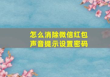 怎么消除微信红包声音提示设置密码