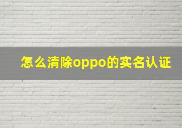 怎么清除oppo的实名认证