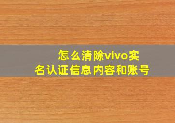 怎么清除vivo实名认证信息内容和账号