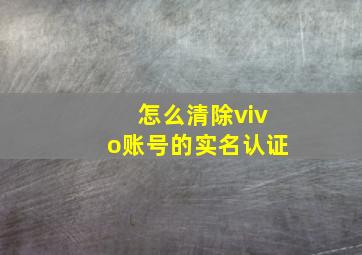 怎么清除vivo账号的实名认证