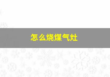 怎么烧煤气灶