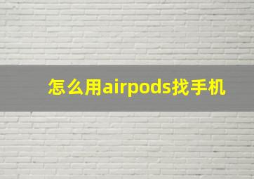 怎么用airpods找手机