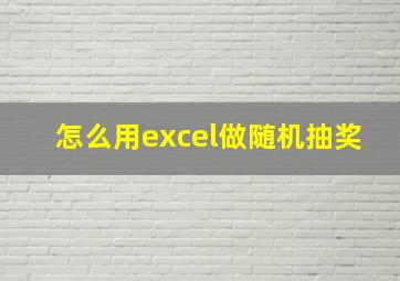 怎么用excel做随机抽奖