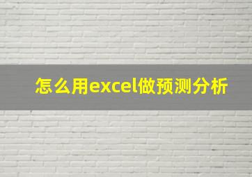 怎么用excel做预测分析