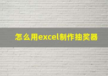 怎么用excel制作抽奖器