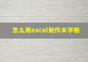 怎么用excel制作米字格