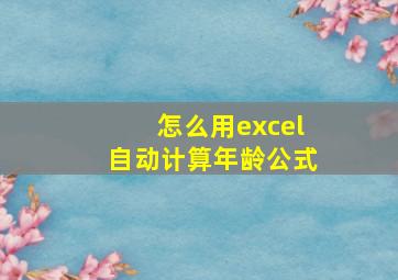 怎么用excel自动计算年龄公式