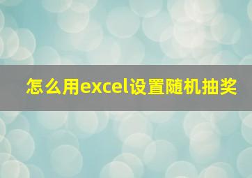 怎么用excel设置随机抽奖