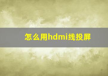 怎么用hdmi线投屏