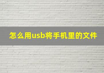 怎么用usb将手机里的文件