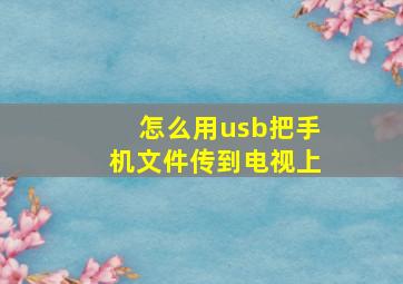 怎么用usb把手机文件传到电视上