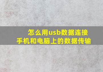 怎么用usb数据连接手机和电脑上的数据传输