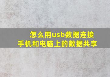 怎么用usb数据连接手机和电脑上的数据共享