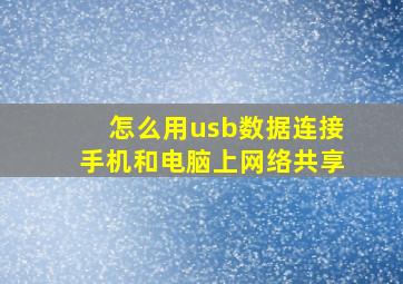 怎么用usb数据连接手机和电脑上网络共享