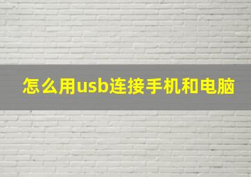 怎么用usb连接手机和电脑