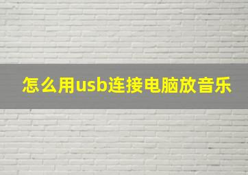 怎么用usb连接电脑放音乐