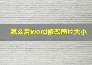 怎么用word修改图片大小