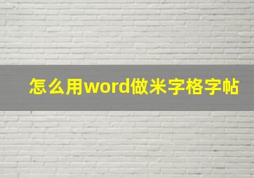 怎么用word做米字格字帖