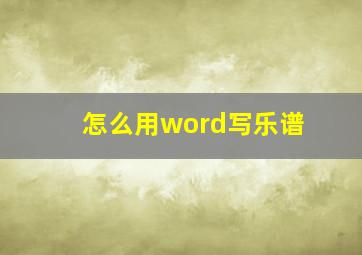 怎么用word写乐谱