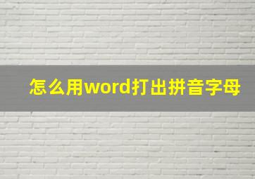 怎么用word打出拼音字母